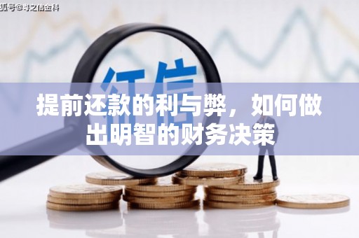 长治提前还款的利与弊，如何做出明智的财务决策