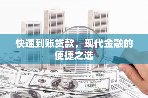 长治快速到账贷款，现代金融的便捷之选