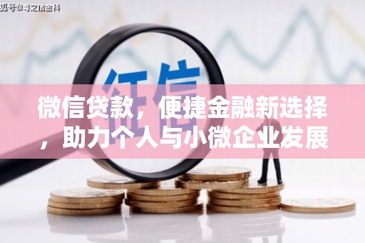 长治微信贷款，便捷金融新选择，助力个人与小微企业发展