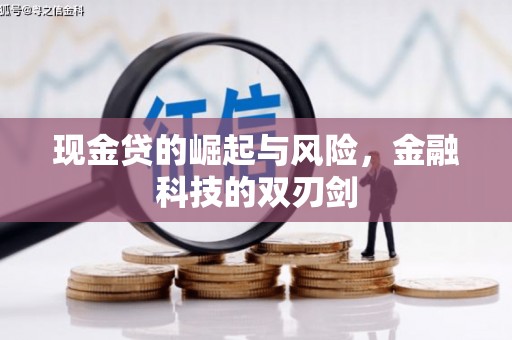 长治现金贷的崛起与风险，金融科技的双刃剑