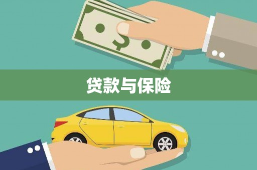 长治贷款与保险