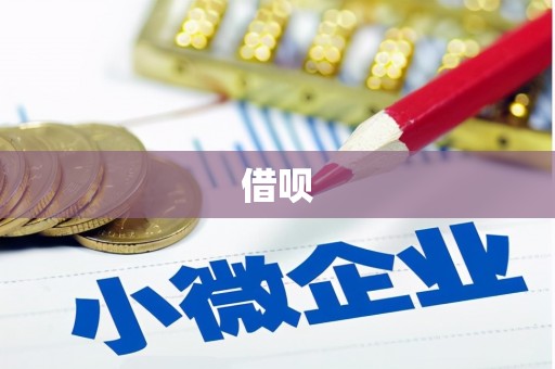 长治借呗