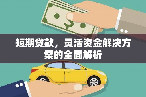 长治短期贷款，灵活资金解决方案的全面解析