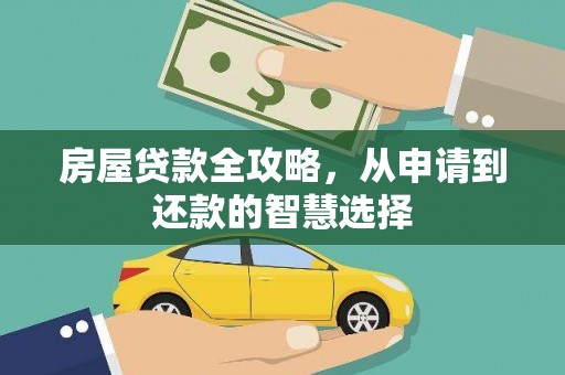 长治房屋贷款全攻略，从申请到还款的智慧选择