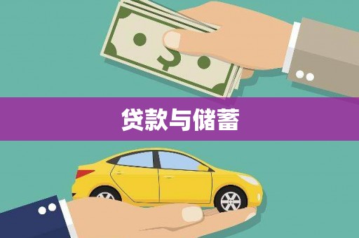 长治贷款与储蓄