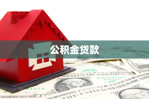长治公积金贷款