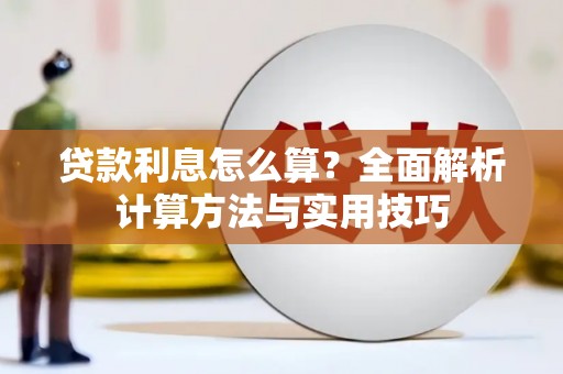 长治贷款利息怎么算？全面解析计算方法与实用技巧