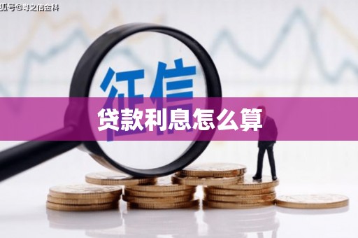 长治贷款利息怎么算