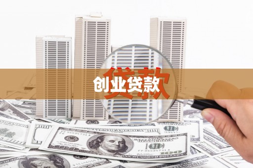 长治创业贷款