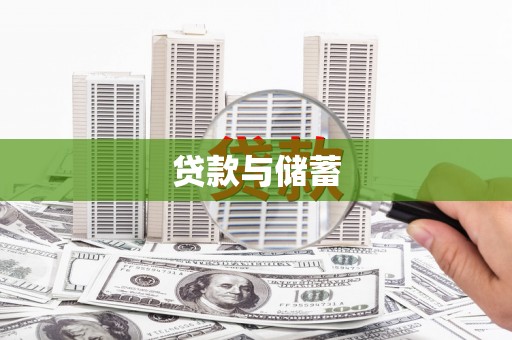 长治贷款与储蓄