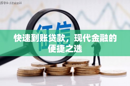 长治快速到账贷款，现代金融的便捷之选