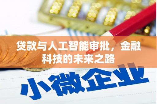 长治贷款与人工智能审批，金融科技的未来之路