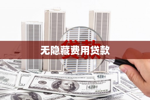 长治无隐藏费用贷款