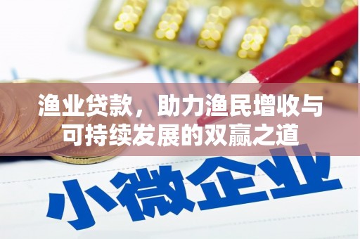 长治渔业贷款，助力渔民增收与可持续发展的双赢之道