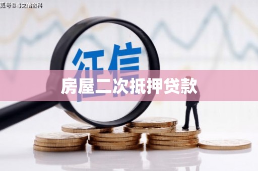 长治房屋二次抵押贷款