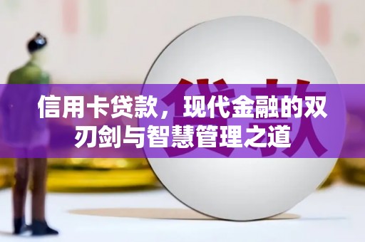 长治信用卡贷款，现代金融的双刃剑与智慧管理之道