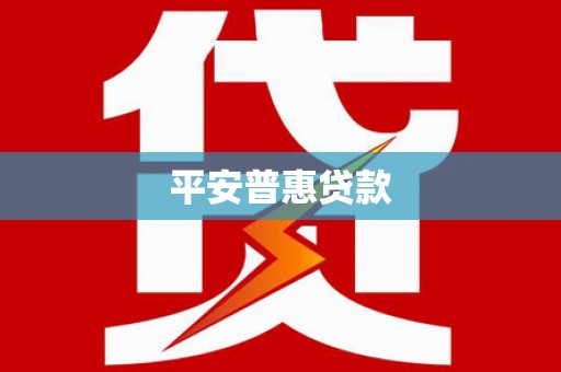 长治平安普惠贷款