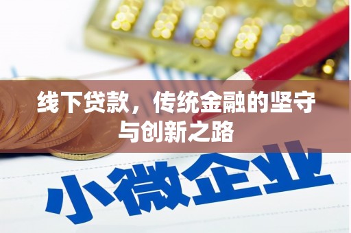 长治线下贷款，传统金融的坚守与创新之路