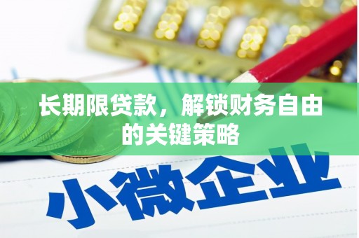 长治长期限贷款，解锁财务自由的关键策略