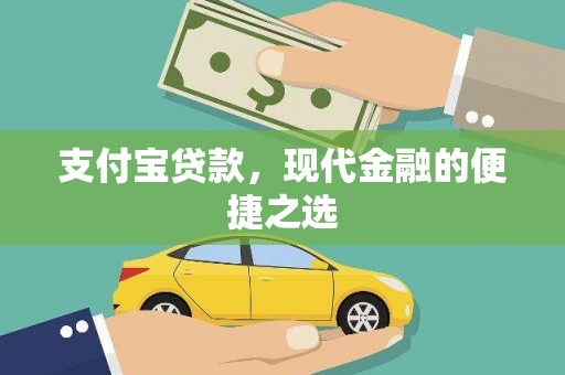长治支付宝贷款，现代金融的便捷之选