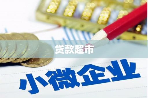 长治贷款超市