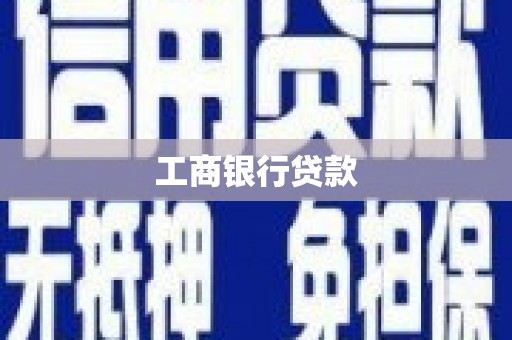 长治工商银行贷款
