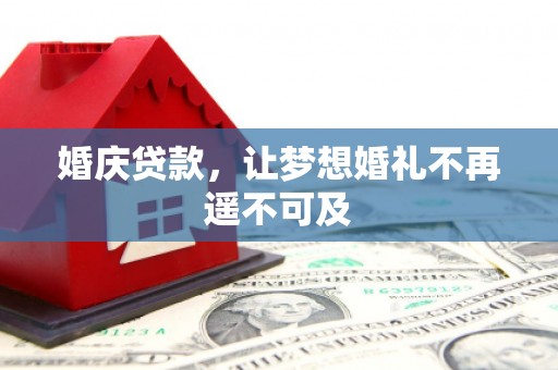 长治婚庆贷款，让梦想婚礼不再遥不可及