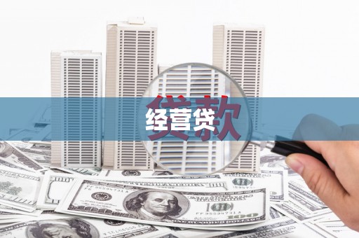 长治经营贷