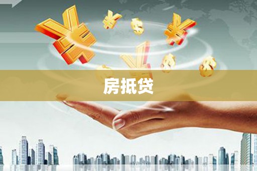长治房抵贷
