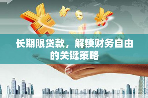 长治长期限贷款，解锁财务自由的关键策略