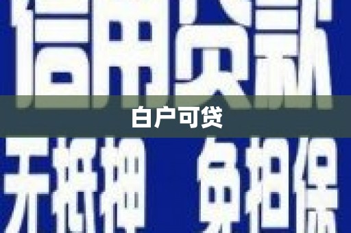 长治白户可贷