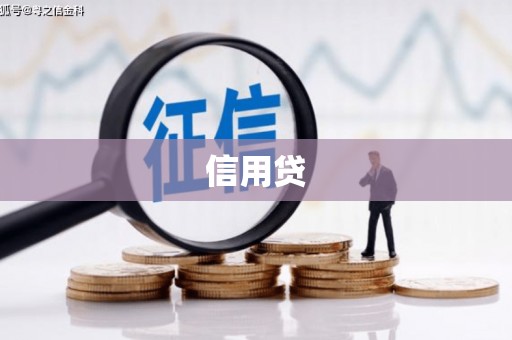 长治信用贷