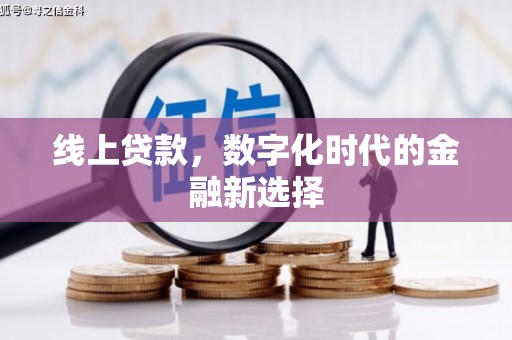 长治线上贷款，数字化时代的金融新选择