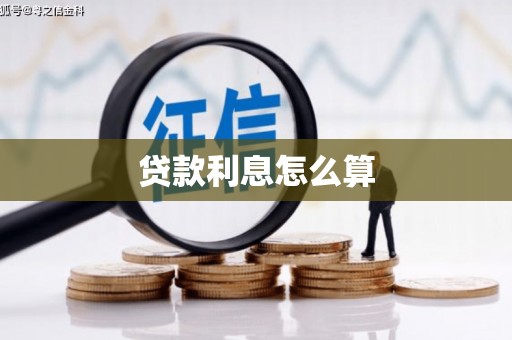 长治贷款利息怎么算