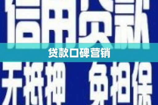 长治贷款口碑营销