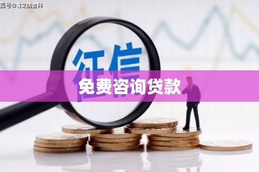 长治免费咨询贷款