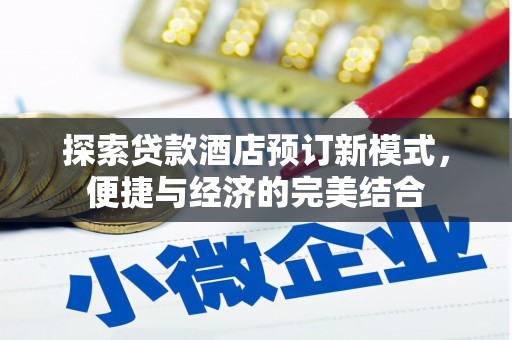 长治探索贷款酒店预订新模式，便捷与经济的完美结合