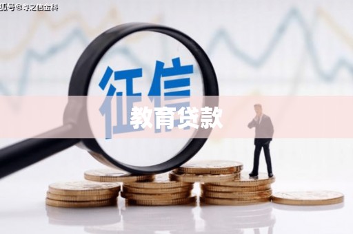 长治教育贷款