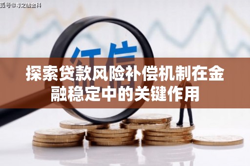 长治探索贷款风险补偿机制在金融稳定中的关键作用