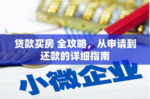 长治贷款买房 全攻略，从申请到还款的详细指南