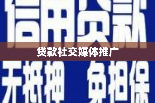 长治贷款社交媒体推广