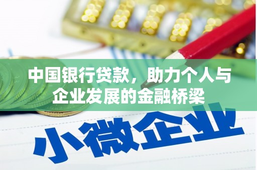 长治中国银行贷款，助力个人与企业发展的金融桥梁