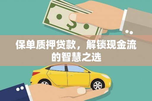 长治保单质押贷款，解锁现金流的智慧之选