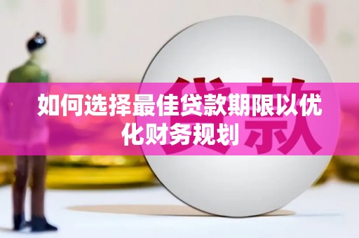 长治如何选择最佳贷款期限以优化财务规划