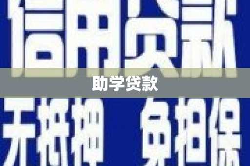 长治助学贷款