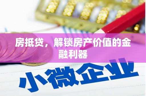 长治房抵贷，解锁房产价值的金融利器