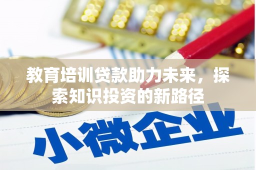 长治教育培训贷款助力未来，探索知识投资的新路径