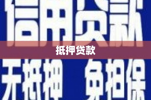 长治抵押贷款