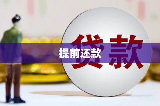 长治提前还款