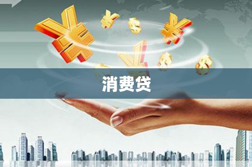 长治消费贷